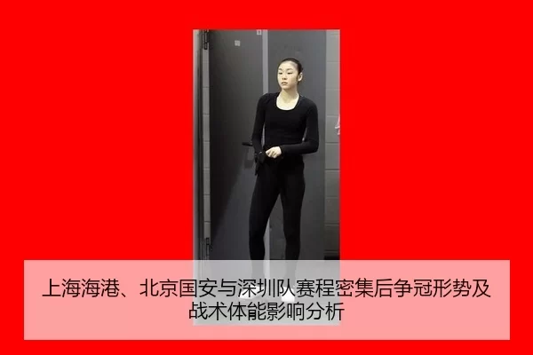 shang-hai-hai-gang-bei-jing-guo-an-yu-shen-zhen-dui-sai-cheng-mi-ji-hou-zheng-guan-xing-shi-ji-zhan-shu-ti-neng-ying-2-238.jpg