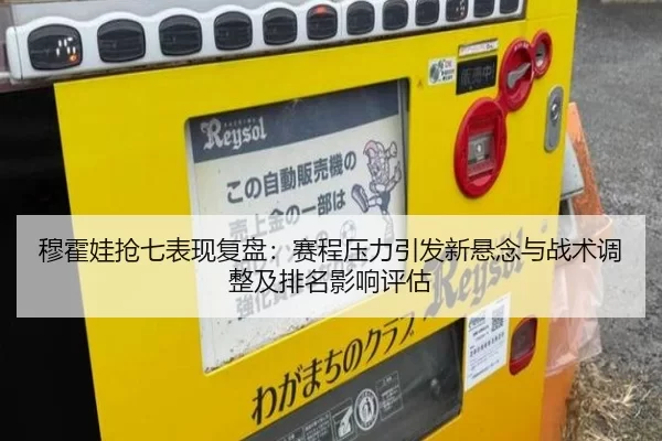 穆霍娃抢七表现复盘：赛程压力引发新悬念与战术调整及排名影响评估